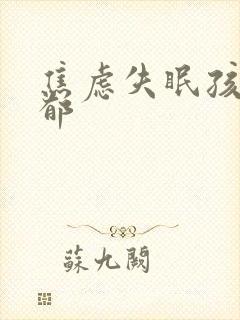 焦虑失眠孩子抑郁
