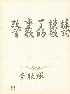 改变了模样是哪首歌的歌词