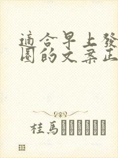 适合早上发朋友圈的文案正能量封面