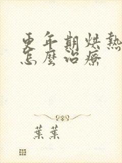 更年期烘热出汗怎么治疗