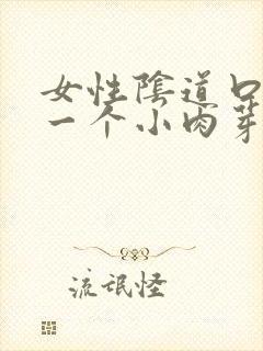 女性阴道口长了一个小肉芽