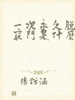一次永久脱毛小窍门是什么封面