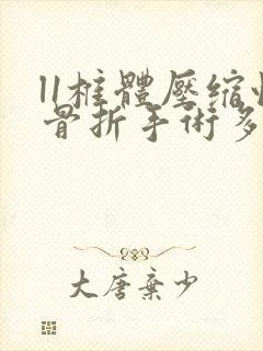 l1椎体压缩性骨折手术多少钱