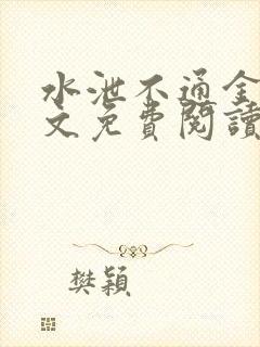 水泄不通金银原文免费阅读无弹窗笔趣阁