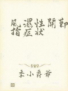风湿性关节炎手指症状