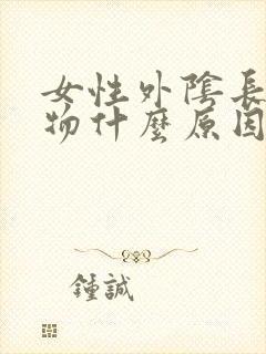 女性外阴长赘生物什么原因