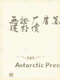 无证厂房怎么拆迁补偿