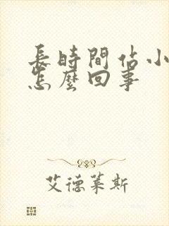 长时间站小腿肿怎么回事