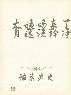 大姨妈来了半个月还没干净