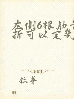 左侧6根肋骨骨折可以定几级伤残封面