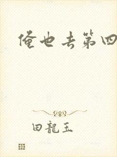 俺也去第四色