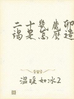 二十几岁卵巢衰竭是怎么造成的