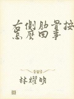 右侧肋骨按压疼怎么回事封面