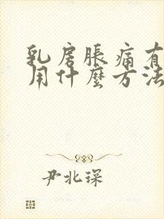 乳房胀痛有结节用什么方法能消除中医