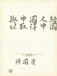 与中国人结婚可以取得中国国籍吗封面