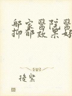 哪家医院医生治抑郁效果好