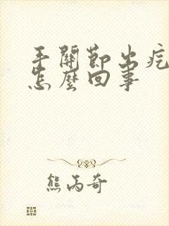 手关节出疙瘩是怎么回事封面
