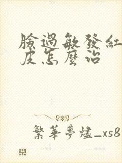 脸过敏发红痒脱皮怎么治