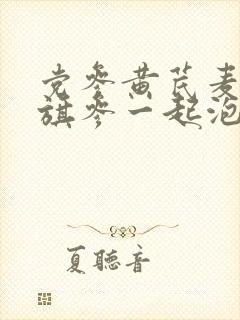 党参黄芪麦冬花旗参一起泡水的功效