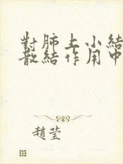 对肺上小结节有散结作用中药