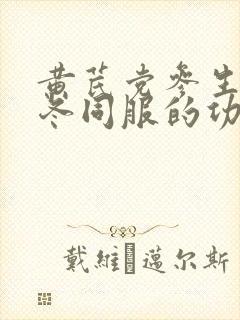 黄芪党参生地麦冬同服的功效封面