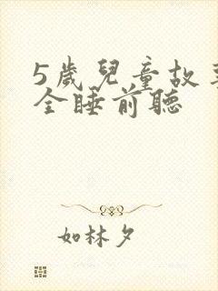 5岁儿童故事大全睡前听