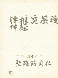 腰椎突压迫坐骨神经