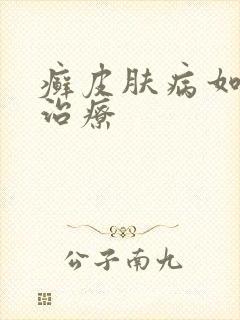 癣皮肤病如何让治疗封面