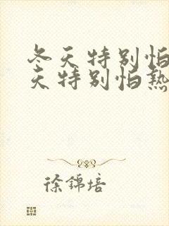 冬天特别怕冷夏天特别怕热