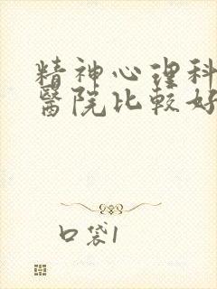 精神心理科哪家医院比较好