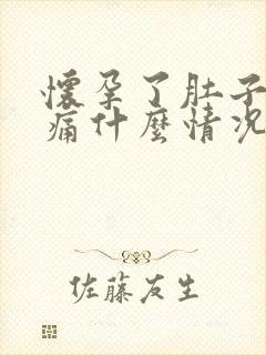 怀孕了肚子左侧痛什么情况