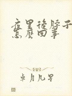 夜里后脖子出汗怎么回事