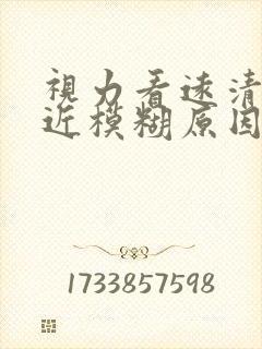 视力看远清楚看近模糊原因