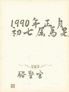 1990年正月初七属马是什么命运