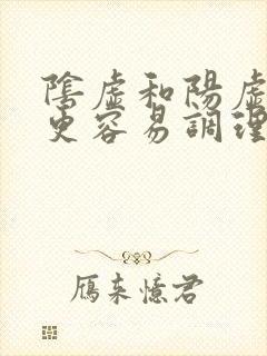 阴虚和阳虚哪个更容易调理