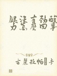 腿没有劲酸软无力怎么回事女性