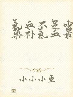 气血不足吃什么药补气血最快