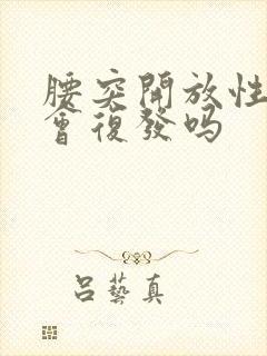 腰突开放性手术会复发吗