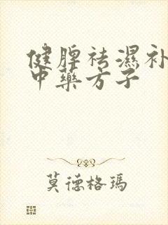 健脾祛湿补肾的中药方子