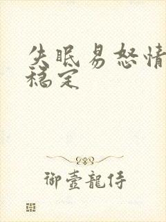 失眠易怒情绪不稳定封面