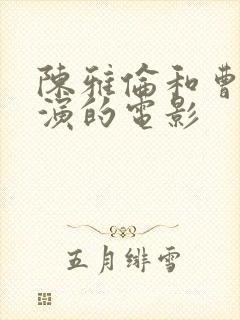 陈雅伦和曹查理演的电影