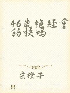 46岁绝经会老的快吗