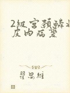 2级宫颈鳞状上皮内病变封面
