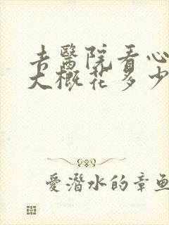 去医院看心理科大概花多少钱