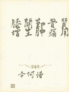 膝关节骨质轻度增生肿痛用什么