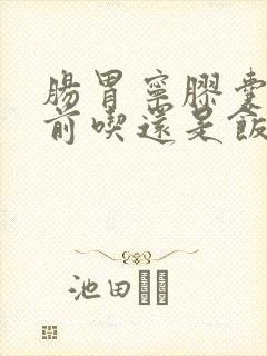 肠胃宁胶囊是饭前吃还是饭后吃?封面
