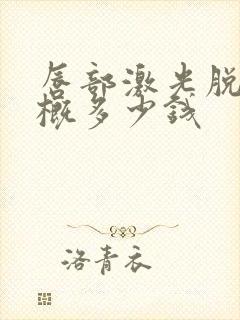 唇部激光脱毛大概多少钱封面