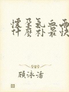 怀孕气血两虚吃什么补最快