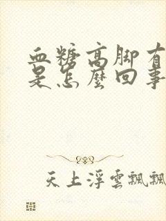 血糖高脚有点肿是怎么回事