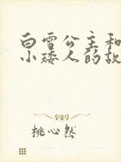 白雪公主和七个小矮人的故事文字